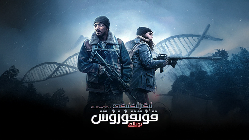 ئېگىزلىكتىكى قۇتقۇزۇش